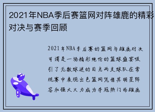 2021年NBA季后赛篮网对阵雄鹿的精彩对决与赛季回顾