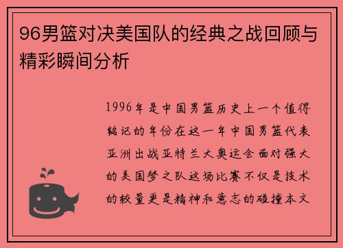 96男篮对决美国队的经典之战回顾与精彩瞬间分析