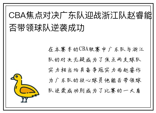 CBA焦点对决广东队迎战浙江队赵睿能否带领球队逆袭成功