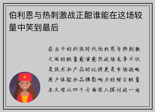 伯利恩与热刺激战正酣谁能在这场较量中笑到最后