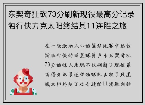 东契奇狂砍73分刷新现役最高分记录独行侠力克太阳终结其11连胜之旅