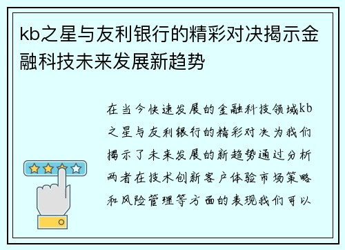 kb之星与友利银行的精彩对决揭示金融科技未来发展新趋势