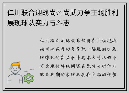 仁川联合迎战尚州尚武力争主场胜利展现球队实力与斗志