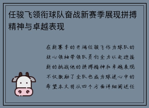 任骏飞领衔球队奋战新赛季展现拼搏精神与卓越表现