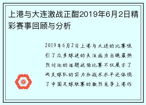 上港与大连激战正酣2019年6月2日精彩赛事回顾与分析