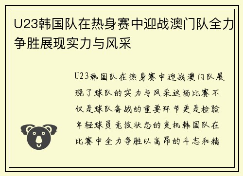 U23韩国队在热身赛中迎战澳门队全力争胜展现实力与风采