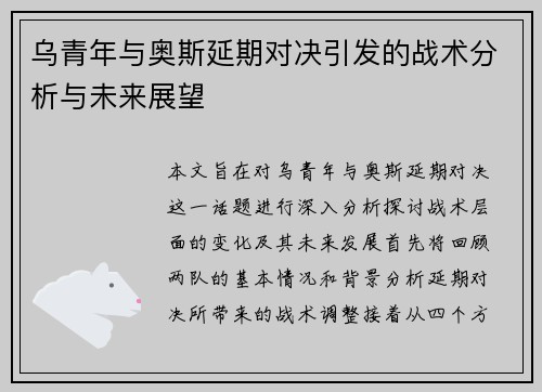 乌青年与奥斯延期对决引发的战术分析与未来展望