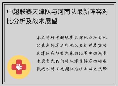 中超联赛天津队与河南队最新阵容对比分析及战术展望