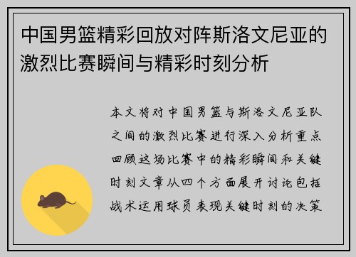 中国男篮精彩回放对阵斯洛文尼亚的激烈比赛瞬间与精彩时刻分析