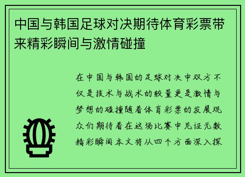 中国与韩国足球对决期待体育彩票带来精彩瞬间与激情碰撞