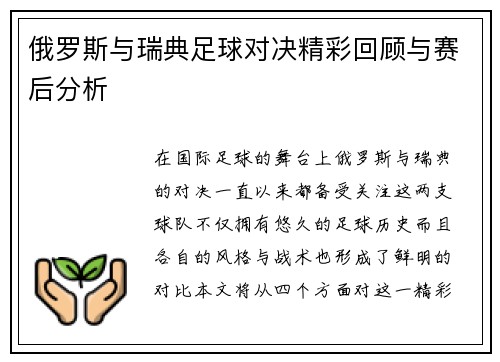 俄罗斯与瑞典足球对决精彩回顾与赛后分析
