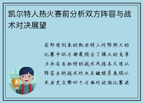 凯尔特人热火赛前分析双方阵容与战术对决展望