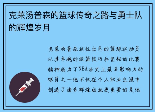 克莱汤普森的篮球传奇之路与勇士队的辉煌岁月