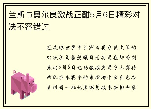 兰斯与奥尔良激战正酣5月6日精彩对决不容错过