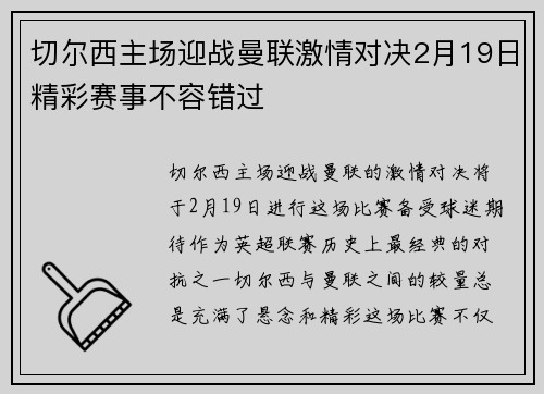 切尔西主场迎战曼联激情对决2月19日精彩赛事不容错过