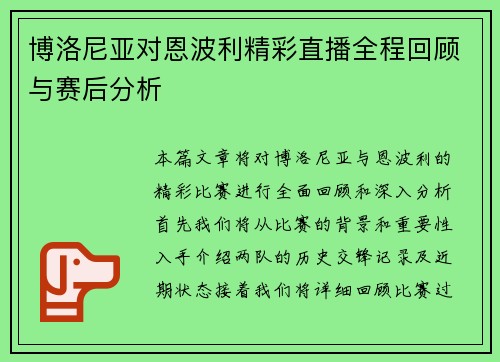 博洛尼亚对恩波利精彩直播全程回顾与赛后分析