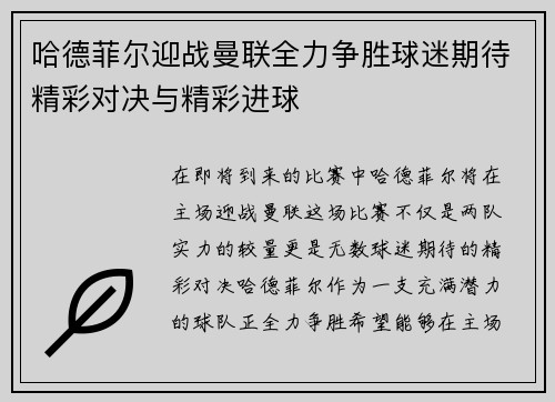 哈德菲尔迎战曼联全力争胜球迷期待精彩对决与精彩进球