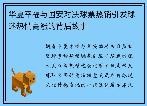 华夏幸福与国安对决球票热销引发球迷热情高涨的背后故事