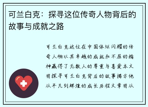 可兰白克：探寻这位传奇人物背后的故事与成就之路