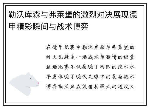 勒沃库森与弗莱堡的激烈对决展现德甲精彩瞬间与战术博弈