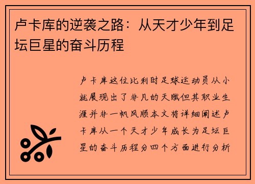卢卡库的逆袭之路：从天才少年到足坛巨星的奋斗历程