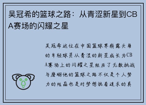 吴冠希的篮球之路：从青涩新星到CBA赛场的闪耀之星