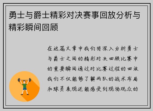 勇士与爵士精彩对决赛事回放分析与精彩瞬间回顾
