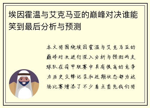 埃因霍温与艾克马亚的巅峰对决谁能笑到最后分析与预测
