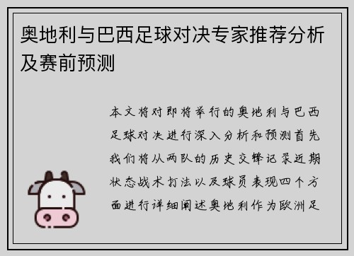 奥地利与巴西足球对决专家推荐分析及赛前预测