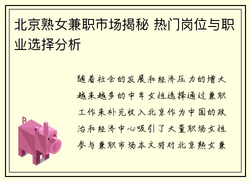 北京熟女兼职市场揭秘 热门岗位与职业选择分析
