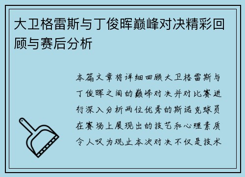 大卫格雷斯与丁俊晖巅峰对决精彩回顾与赛后分析