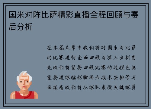 国米对阵比萨精彩直播全程回顾与赛后分析