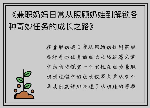 《兼职奶妈日常从照顾奶娃到解锁各种奇妙任务的成长之路》