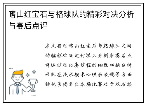 喀山红宝石与格球队的精彩对决分析与赛后点评