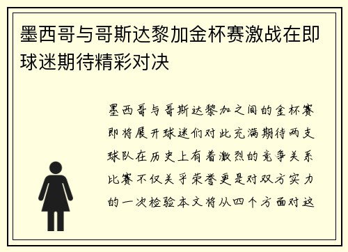 墨西哥与哥斯达黎加金杯赛激战在即球迷期待精彩对决