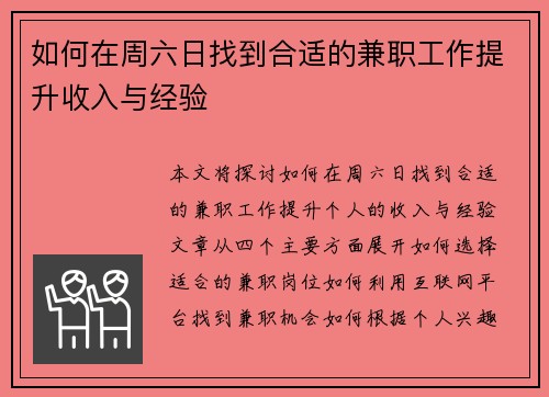 如何在周六日找到合适的兼职工作提升收入与经验