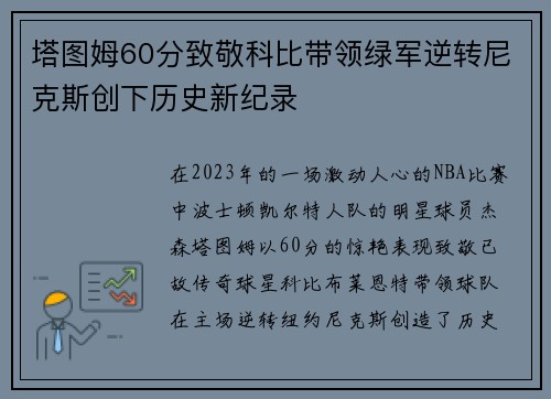 塔图姆60分致敬科比带领绿军逆转尼克斯创下历史新纪录