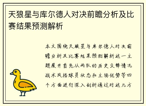 天狼星与库尔德人对决前瞻分析及比赛结果预测解析