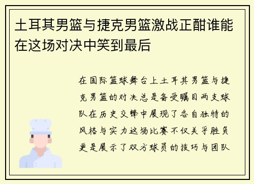 土耳其男篮与捷克男篮激战正酣谁能在这场对决中笑到最后
