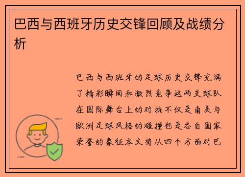 巴西与西班牙历史交锋回顾及战绩分析