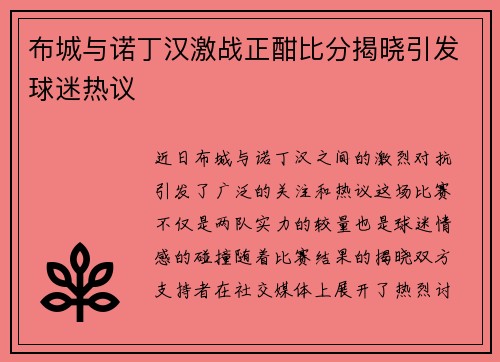 布城与诺丁汉激战正酣比分揭晓引发球迷热议
