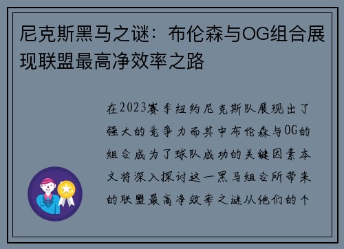 尼克斯黑马之谜：布伦森与OG组合展现联盟最高净效率之路