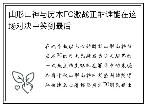 山形山神与历木FC激战正酣谁能在这场对决中笑到最后