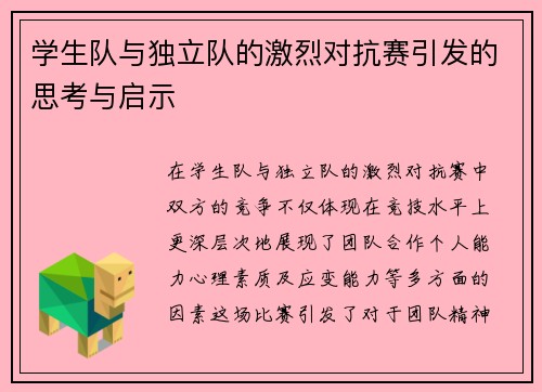 学生队与独立队的激烈对抗赛引发的思考与启示