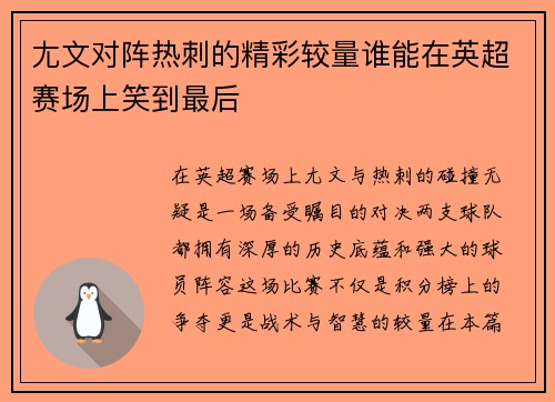 尢文对阵热刺的精彩较量谁能在英超赛场上笑到最后
