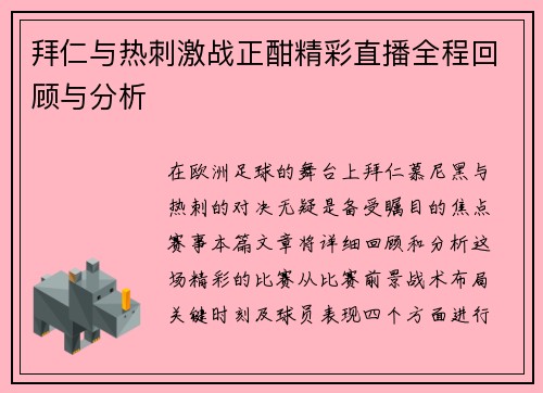 拜仁与热刺激战正酣精彩直播全程回顾与分析