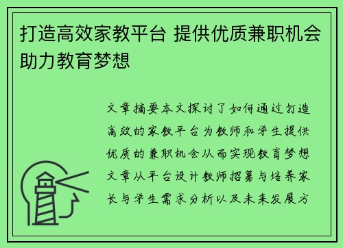 打造高效家教平台 提供优质兼职机会助力教育梦想