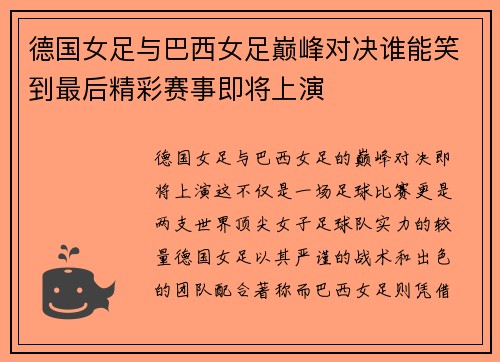 德国女足与巴西女足巅峰对决谁能笑到最后精彩赛事即将上演