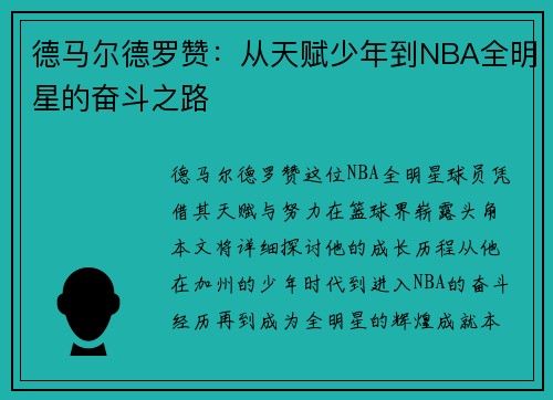 德马尔德罗赞：从天赋少年到NBA全明星的奋斗之路
