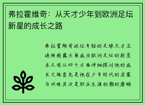 弗拉霍维奇：从天才少年到欧洲足坛新星的成长之路